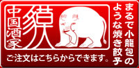 貘の焼き餃子通販ショップサイトリンク画像