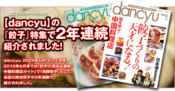 料理雑誌「dancyu」で2年連続餃子特集で紹介された画像